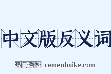 中文版反义词是什么意思的图片